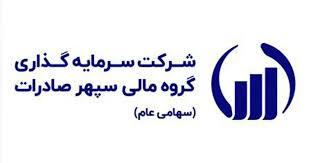 عرضه ۷ درصد سهام توسعه ساختمان سپهر تهران